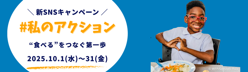 スペシャルゲスト5名と考える「世界食料デー」月間 新SNSキャンペーン